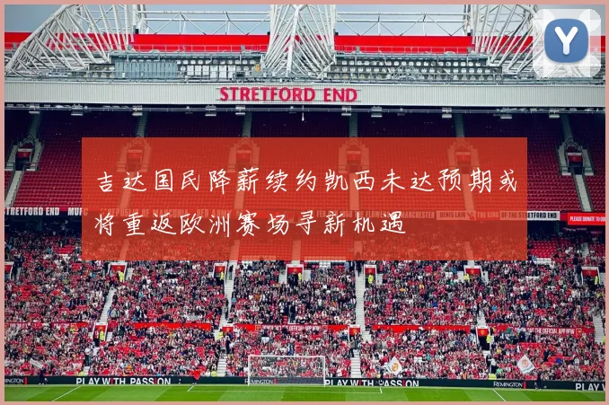 吉达国民降薪续约凯西未达预期或将重返欧洲赛场寻新机遇