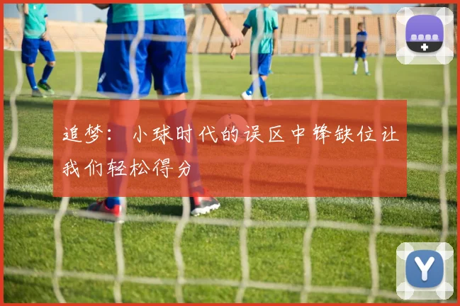 追梦：小球时代的误区中锋缺位让我们轻松得分