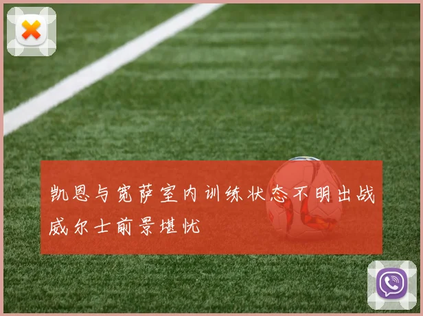 凯恩与宽萨室内训练状态不明出战威尔士前景堪忧