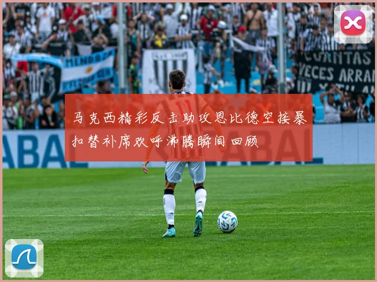 马克西精彩反击助攻恩比德空接暴扣替补席欢呼沸腾瞬间回顾