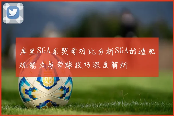 库里SGA东契奇对比分析SGA的造犯规能力与带球技巧深度解析
