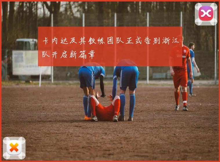 卡内达及其教练团队正式告别浙江队开启新篇章