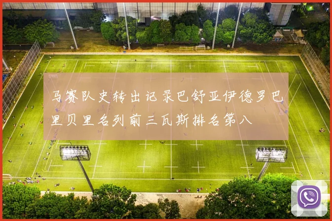 马赛队史转出记录巴舒亚伊德罗巴里贝里名列前三瓦斯排名第八