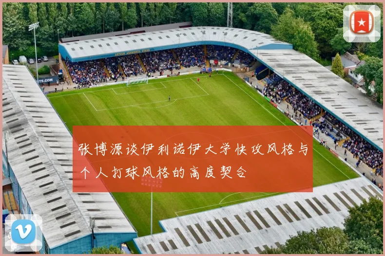 张博源谈伊利诺伊大学快攻风格与个人打球风格的高度契合