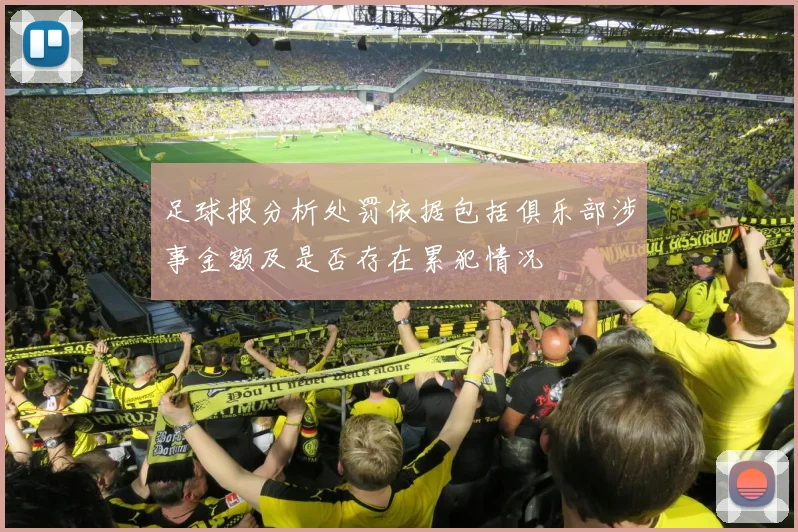 足球报分析处罚依据包括俱乐部涉事金额及是否存在累犯情况
