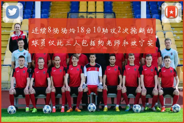 连续8场场均18分10助攻2次抢断的球员仅此三人包括约老师和坎宁安