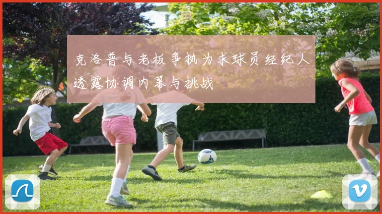克洛普与老板争执为求球员经纪人透露协调内幕与挑战