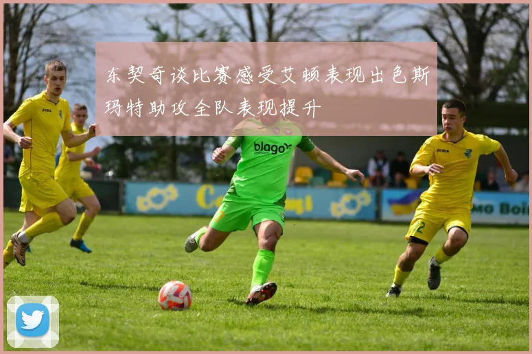 东契奇谈比赛感受艾顿表现出色斯玛特助攻全队表现提升